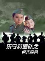 东宁特遣队之虎穴奇兵