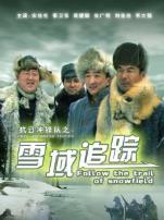 抗日冲锋队雪域追踪