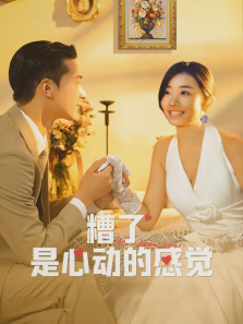 糟了是心动的感觉