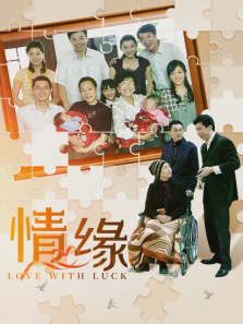 情缘