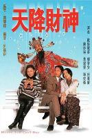 天降财神粤语版