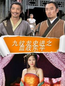 九纹龙史进之血战东平