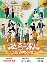 欢喜一家人之机智如你