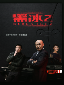 黑冰第二部