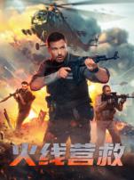 火线营救