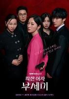 善良的女人夫世美