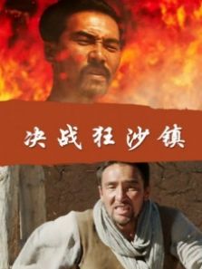 决战狂沙镇