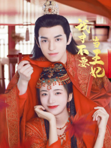 我才不要当王妃