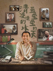 清凌凌的水蓝莹莹的天第一部