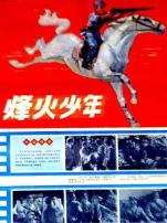 烽火少年