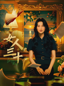 女人三十