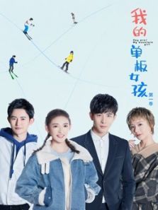我的单板女孩第一季