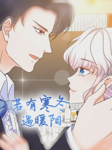 若有寒冬遇暖阳