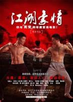 江湖豪情