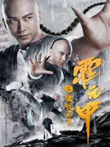 霍元甲之精武天下