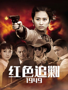红色追剿1949