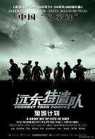 远东特遣队之鬼城计划