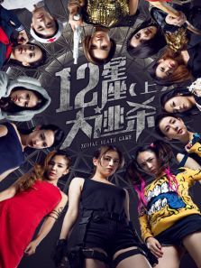十二星座大逃杀上