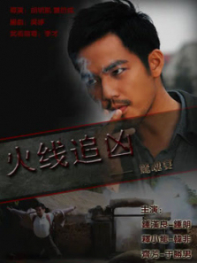 火线追凶6惊魂宴