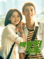明天的少年