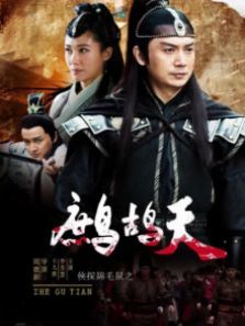 侠探锦毛鼠之鹧鸪天