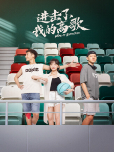 进击了我的高歌