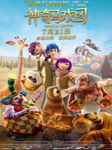 神奇马戏团