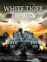 白色虎式