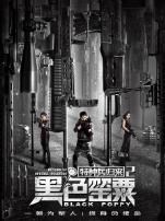 特种兵归来2黑色罂粟