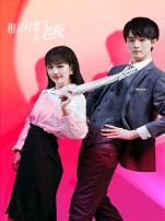 相亲对象是老板