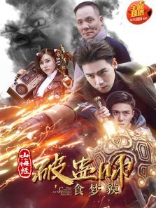 山海经破蛊师食梦貘