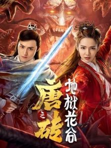 唐砖之地狱花谷