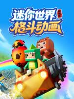 迷你世界格斗动画精选版