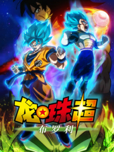 龙珠超布罗利