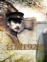 台城1923