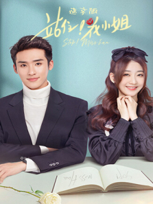 站住花小姐速享版