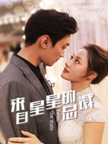 来自星星的总裁