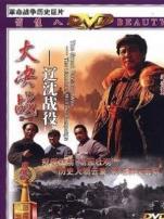 大决战之辽沈战役