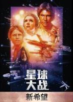 星球大战4新希望