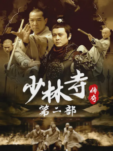 少林寺传奇之十三棍僧救唐王