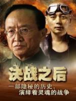 决战之后
