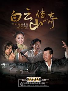 白云山传奇