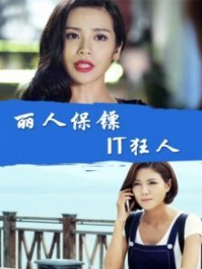 丽人保镖之IT狂人