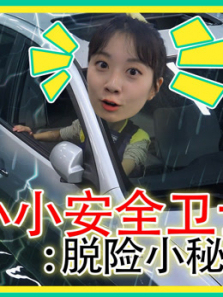 小小安全卫士脱险小秘籍