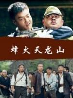 烽火天龙山