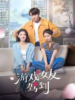 游戏女友驾到