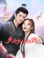 夫君大人别怕我