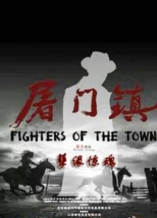 屠门镇之孽缘惊魂