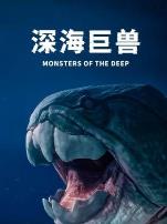 深海巨兽