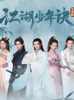 江湖少年诀电影版